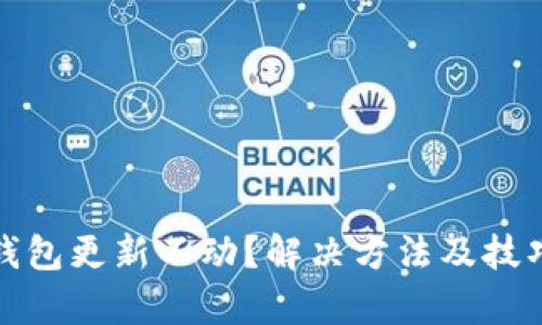 数字币钱包更新不动？解决方法及技巧全解析