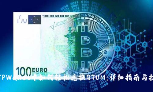 在TPWallet中如何轻松兑换QTUM：详细指南与技巧
