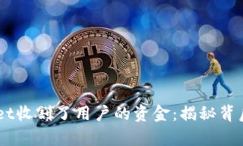 bianotitpwallet收割了用户的资金：揭秘背后的真相与影响