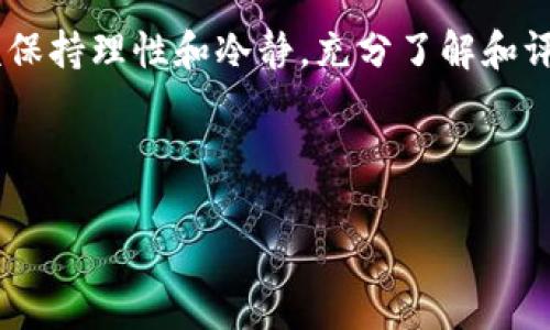 关于tpwallet的pig币价格

在数字货币市场中，各种新区块链项目和代币层出不穷，用户面临的问题也随之而来。例如，tpwallet的pig币价格一直是众多投资者和用户关注的焦点。根据市场的波动、交易量以及社区反馈，pig币的价格可能会有显著的变化。

tpwallet及其pig币的概述

tpwallet是一个基于区块链技术的钱包系统，旨在为用户提供便捷的数字资产管理服务。它不仅支持各种主流加密货币的存储和交易，还推出了自己的原生代币——pig币。该代币的推出旨在激励和奖励用户在平台内的活动，包括交易、流动性提供等等。

pig币作为tpwallet的一部分，旨在鼓励用户更加积极地参与到这个生态系统中。用户通过交易、质押或其他方式获得相应的pig币奖励，这使得任何人只要运用得当，都可以通过tpwallet得到收益。

如何查看pig币的最新价格

由于数字货币市场极其活跃，pig币的价格常常发生波动。因此，想要获取pig币的最新价格，用户可以通过以下几种途径：

ul
    listrong交易所平台：/strong许多加密货币交易所都会列出pig币的交易对，用户可以直接在交易所中查看最新价格数据。/li
    listrong数字货币行情网站：/strong一些专门汇总数字货币行情的网站，如CoinMarketCap和CoinGecko，可以提供实时的价格信息和交易量。/li
    listrongtpwallet官方公告：/strongtpwallet团队会通过社交媒体、官方网站或社区论坛发布关于pig币价格和市场动态的公告，用户可以关注这些信息以获取第一手资料。/li
/ul

影响pig币价格的因素

pig币的市场价格受多种因素的影响。以下是几种主要的影响因素：

ul
    listrong市场供需：/strong供需关系是决定任何商品价格的重要因素。如果市场上的pig币供给减少，而需求稳定或增加，价格自然会上升。反之亦然。/li
    listrong社区支持：/strongtpwallet及其pig币的社区活跃度会直接影响其价格。用户的参与程度、社交媒体讨论、项目发展动态等都可以成为价格涨跌的助推器。/li
    listrong整体市场走势：/strong比特币及其他主流数字货币的价格波动会影响整个市场的情绪，从而对pig币价格产生连带影响。/li
    listrong项目发展：/strongtpwallet的技术更新、功能完善和新产品推出会提升用户对pig币的信任度，这将正面影响其价格。/li
/ul

投资pig币的策略及风险

对于打算投资pig币的用户，制定一个合理的投资策略非常必要。以下是一些建议：

ul
    listrong研究市场：/strong投资前需对数字货币市场进行充分的调研，了解tpwallet及pig币的基本信息、社区动态和市场趋势。/li
    listrong制定风险管理计划：/strong设定一个止损点，以限制可能的损失，并合理分配投资资金，避免投入过多资金而导致潜在风险。/li
    listrong长期 vs 短期投资：/strong投资者需明确自己的投资目标，是短期获利还是长期持有。不同的策略对应不同的市场动态与风险承受能力。/li
    listrong保持灵活性：/strong市场变化无常，投资者应该随时关注市场动态，保持灵活调整投资策略的能力。/li
/ul

结语：展望pig币的未来

随着区块链技术的不断发展，tpwallet及其pig币的未来充满了潜力和挑战。无论未来的市场如何变化，作为投资者和用户，我们都应该保持理性和冷静，充分了解和评估我们所处的数字货币环境。通过对市场的深入观察，结合自身的投资目标，我们有机会在这个新兴的数字货币领域找到合适的机会。

总之，对于tpwallet的pig币价格，用户在进行投资前，需多方查阅信息，关注市场动态，使自己的决策更加科学与有效。

tpwallet, pig币, 数字货币, 投资策略, 市场行情/guanjianci