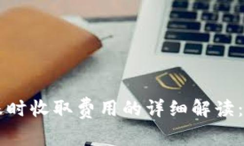 在TPWallet转账时收取费用的详细解读：流程与注意事项