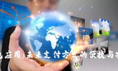 数字化钱包应用：未来支付方式的便捷与安全新选择