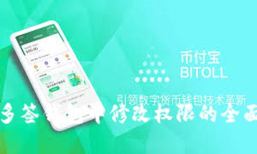 在TP多签钱包中修改权限的全面指南