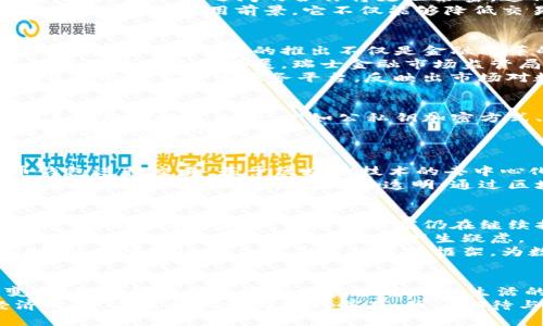 数字货币钱包试点：开启金融科技新纪元的钥匙

数字货币钱包, 数字货币, 区块链技术, 金融科技, 试点项目/guanjianci

引言：数字货币的发展背景
在过去的十年间，数字货币逐渐走入公众视野。比特币、以太坊等加密货币的崛起，开启了一个全新的金融生态系统。同时，随着区块链技术的不断成熟，越来越多的国家和地区开始探索数字货币的可能性。数字货币钱包作为这种新兴金融工具的重要组成部分，正日益受到关注。

数字货币钱包的定义与功能
简单来说，数字货币钱包是用于存储、发送和接收数字货币的一种软件或硬件工具。与传统的银行账户相比，数字货币钱包具有更加灵活和便捷的特点。用户可以随时随地通过电脑或手机进行交易，这种自由和便利感，正是数字货币受欢迎的原因之一。
此外，数字货币钱包也提供了多种功能，包括查看余额、交易记录以及与其他钱包的互通性。这些功能使得用户能够更好地管理自己的资产，追踪资金流向，进而增强用户的参与感。

试点项目的实施意义
数字货币钱包的试点项目，不仅仅是技术层面的探索，更是社会经济与科技发展的一次大胆尝试。试点项目的实施，意味着政府、金融机构和科技公司之间的合作将更加紧密。这种合作可以有效推动数字货币及相关技术的发展，从而为未来的广泛应用打下坚实基础。
通过试点项目，公众能够更直观地感受到数字货币的优势。无论是在跨境支付、微小额支付，还是在供应链金融等领域，数字货币钱包都有着广泛的应用前景。它不仅能够降低交易成本，还可以提高交易效率，从而更好地服务于经济的可持续发展。

各国数字货币钱包试点的探索
世界各国在数字货币钱包试点方面的探索不尽相同。例如，中国积极推进数字人民币的试点工作，从最初的部分城市到逐步扩大到全国，数字人民币钱包的推出不仅是金融改革的重要一步，也是对国际金融环境变化的积极回应。
欧洲方面，欧盟国家也在积极探索数字货币的应用。以瑞士为例，该国的数字货币政策十分开放，多家初创公司已在区块链和数字货币领域取得了显著进展。瑞士金融市场监管局（FINMA）对数字货币钱包的认可，让不少国际投资者看到了瑞士市场的吸引力。
而在美国，虽然数字货币的监管尚未完全到位，但不少市民已经开始使用各种数字货币钱包进行交易。PayPal、Square等公司纷纷推出自己的数字货币服务平台，反映出市场对数字货币的强烈需求。

技术与安全：不可或缺的保障
任何新兴技术都会面临安全隐患。数字货币钱包同样如此，用户个人信息与资产安全是使用钱包的首要考虑。钱包的安全性往往依赖于其使用的技术条款，例如公私钥加密方式、双重验证机制等。用户在选择数字货币钱包时，应当注重这些安全特性。
同时，许多钱包服务商也在积极推出保险服务，用以保障用户资产在被盗或出现错误操作时的损失。这样的举措无疑会增加用户的信任感，降低使用门槛。

数字货币钱包对社会经济的潜在影响
数字货币钱包的普及，必将对社会经济产生深远影响。首先，在支付领域，传统银行的作用可能会逐步淡化，更多的用户将前往数字货币钱包进行交易。基于区块链技术的去中心化特性，尽管没有传统银行的干预和手续费，这无疑将使金融交易更加高效便捷。
同时，数字货币钱包也可能对个人信用体系产生影响。传统信用系统主要依赖中央机构进行评估，而数字货币钱包的去中心化使得个人信用的建立可能会变得更加透明。通过区块链技术，用户的交易历史将成为信用的直接依据，进而推动社会对信用的重新定义。

面临的挑战与未来展望
尽管数字货币钱包的未来看似光明，但不少挑战依然摆在我们面前。最显著的问题是各国之间的监管政策不统一。有些国家已经开始接受和推广数字货币，而有些国家仍在继续打压，加大对其使用的限制。这种不平衡的态势，可能会在一定程度上影响全球数字货币的发展趋势。
另外，随着数字货币钱包用户的增长，网络安全问题也变得愈发严峻。黑客攻击事件频频发生，不少用户因安全漏洞而蒙受损失，这不禁使人对数字货币钱包的安全性产生疑虑。
未来，数字货币钱包的技术创新和监管措施的改进将是两个关键因素。只有在提升安全性的前提下，才能吸引更大范围的用户群体。同时，政府可通过设立更灵活的监管框架，为数字货币钱包的创新与应用提供良好的环境。

结语：迈向下一个金融科技时代的里程碑
作为数字经济的重要组成部分，数字货币钱包的发展无疑是我们迈向下一个金融科技时代的里程碑。随着技术的进步和市场需求的变化，数字货币钱包逐渐由实验室走向生活的每一个角落。从试点项目的推出到数字货币的广泛运用，这个过程不仅是对金融科技的探索，更是对未来生活方式的一次重新定义。
最终，无论是在国内还是国外，数字货币钱包的试点锤炼着我们的金融认知，推动着我们更深入地理解和参与这个瞬息万变的数字经济时代。未来的机遇与挑战并存，我们期待与这种新兴金融工具共同成长，开创金融科技的新纪元。