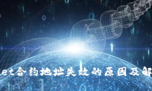 TPWallet合约地址失效的原因及解决方案