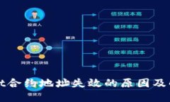 TPWallet合约地址失效的原因及解决方案