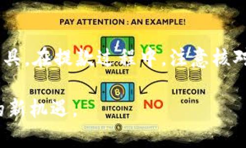    TPWallet提款攻略：轻松取出你的数字资产  / 

 guanjianci  TPWallet, 提款, 数字资产, 加密货币, 钱包安全  /guanjianci 

引言：了解TPWallet
在如今这个数字经济蓬勃发展的时代，数字资产的存储和管理变得越发重要。TPWallet作为一款受欢迎的数字货币钱包，因其安全性和便捷性而被许多用户所青睐。无论你是新手还是老玩家，掌握正确的提款方式都能让你的资产更加安全和灵活。本篇文章将为你详细讲解TPWallet的提款流程，帮助你轻松取出你的数字资产。

什么是TPWallet？
TPWallet是一个集成化的去中心化数字货币钱包。它不仅支持多种主流加密货币的存储和交易，还提供了一系列丰富的功能，例如跨链兑换、收益 farming 以及数字资产管理等。TPWallet的用户界面友好，操作简单，非常适合希望便捷管理数字资产的用户。此外，TPWallet拥有多重安全措施，确保用户的资产安全。

TPWallet的安全性
安全性是用户选择数字钱包时最为关注的因素之一。TPWallet采用了最新的加密技术，确保每一笔交易的安全。钱包的私钥仅存储于用户本地，避免了中心化钱包可能带来的风险。此外，TPWallet也提供了双重认证等安全措施，保障用户账户的安全性。在提款时，用户会收到确认提示，以防止未经授权的转账。

准备提款前的注意事项
在开始提款之前，有几个重要的注意事项需要牢记：
ul
    li确保你的账户中有足够的余额以支付交易费用。/li
    li确认提款地址的准确性。如果发送到错误的地址，资产可能会丢失。/li
    li了解你所提款的加密货币的最小提款金额和交易费用。/li
    li保持你的钱包软件和设备更新，以确保安全性。/li
/ul

TPWallet提款的步骤
接下来，我们将详细讲解在TPWallet上提款的具体步骤：

h4步骤一：打开TPWallet应用/h4
首先，打开你的TPWallet应用。如果你尚未下载TPWallet，可以在官方的应用商店中搜索“TPWallet”进行下载安装。

h4步骤二：登录你的账户/h4
在主页上，输入你的账户信息并登录。在登录过程中，确保使用安全的网络连接，避免在公共Wi-Fi环境下操作。

h4步骤三：选择提款功能/h4
登录成功后，找到并点击“提款”选项。这个选项通常在主菜单或资产管理页面中比较显眼。

h4步骤四：选择提款的加密货币/h4
TPWallet支持多种加密货币提款。请根据你需要提款的数字资产，选择相应的货币类型。例如，如果你想取出以太坊，选择“ETH”。

h4步骤五：输入提款金额和地址/h4
在提款页面，你需要输入提款的金额以及目标地址。请确保你输入的地址是准确的，以防资产丢失。在此过程中，你可能还会看到扣除的交易费，这个费用会根据网络的拥堵情况而有所不同。

h4步骤六：确认交易信息/h4
在点击“确认”前，请仔细核对你输入的信息，尤其是地址和金额。确认无误后，点击“确认”按钮。在这一步，系统可能会提示你输入二次密码或其他验证信息，以增加安全性。

h4步骤七：等待确认/h4
一旦提交了提款请求，你的申请将进入区块链网络进行处理。根据不同的区块链网络，提款可能需要几分钟到几个小时不等。在此期间，你可以在TPWallet的交易记录中查看提款的状态。

提款后的资产管理
提款完成后，及时查看你所提款的资产是否正常到账。如果提款成功，你的资产将会显示在目标钱包中。此时，你可以选择将这些资产转移到其他投资平台，或者进行其他操作。

遇到问题怎么办？
在提款过程中，有时候可能会遇到各种各样的问题，例如交易延迟或交易失败。遇到这些问题时，不要惊慌，首先检查网络连接和交易状态。如果问题仍未解决，建议联系TPWallet的客服支持，客服团队通常会提供及时的帮助和指导。

总结
通过前文的详细介绍，相信大家对TPWallet的提款流程有了更清晰的认识。TPWallet以其便捷和安全的特点，成为了许多用户的首选数字资产管理工具。在提款过程中，注意核对每一项信息至关重要，确保提款流程的顺利进行。希望大家都能顺利提取到自己的数字资产，开启更好的投资之旅。

无论市场如何变化，合理管理自己的数字资产始终是投资者的一项重要技能。通过TPWallet，你能够有效地掌控自己的财富，迎接数字货币时代带来的新机遇。