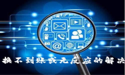 TPWallet兑换不到账或无反应的解决方法与技巧
