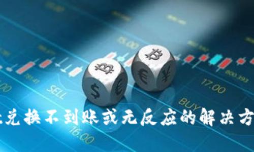 TPWallet兑换不到账或无反应的解决方法与技巧