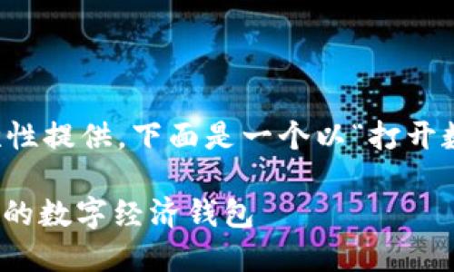 由于你的请求涉及的内容较长，无法一次性提供，下面是一个以“打开数字经济钱包”为主题的示例性内容框架。

: 解锁数字经济：如何安全高效地打开你的数字经济钱包