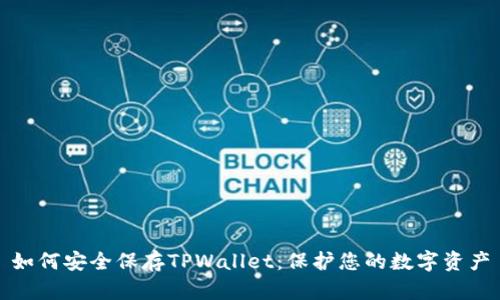 如何安全保存TPWallet：保护您的数字资产