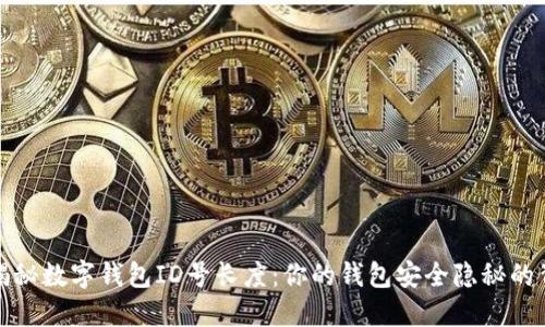 : 揭秘数字钱包ID号长度：你的钱包安全隐秘的背后