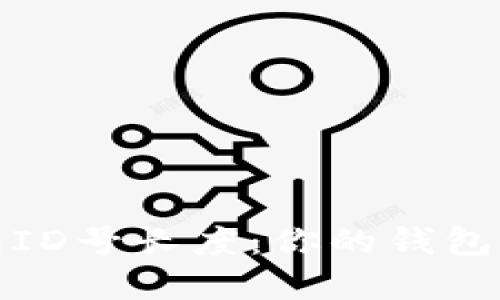 : 揭秘数字钱包ID号长度：你的钱包安全隐秘的背后