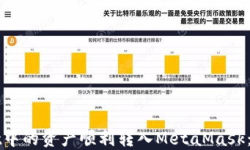 
如何将TPWallet中的资产顺利转入MetaMask：详细步骤与技巧