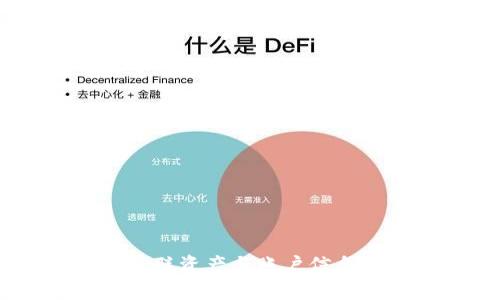 如何在TPWallet中查看关联资产与账户信息？来了解最新的链上趋势！