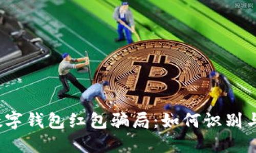 揭秘数字钱包红包骗局：如何识别与防范？
