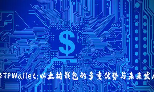 : 探秘TPWallet：以太坊钱包的多重优势与未来发展趋势