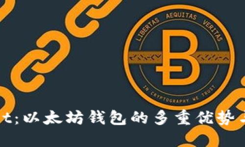 : 探秘TPWallet：以太坊钱包的多重优势与未来发展趋势