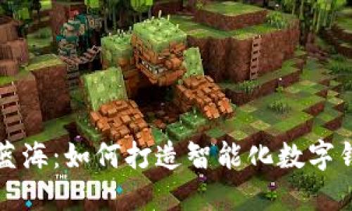 探索数字蓝海：如何打造智能化数字钱包的未来