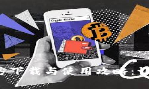 tpwallet 1.3.7 官方下载与使用攻略：让您轻松管理数字资产