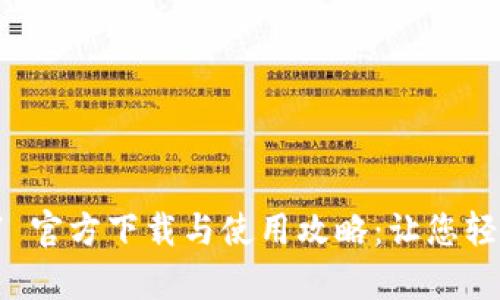 tpwallet 1.3.7 官方下载与使用攻略：让您轻松管理数字资产