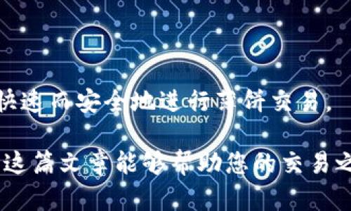   tpwallet薄饼交易全攻略：轻松上手区块链资产管理 / 
 guanjianci tpwallet, 薄饼, 交易, 区块链, 数字资产 /guanjianci 

引言：区块链世界的新宠

在当今数字化飞速发展的时代，区块链技术正在逐渐渗透我们的生活，改变着传统的交易方式。其中，tpwallet作为一种便捷的数字资产钱包，深受用户的喜爱。那么，如何在tpwallet中进行薄饼的交易呢？本文将深入探讨这一话题，帮助您掌握薄饼交易的技巧和注意事项。

什么是tpwallet？

tpwallet是一款集成了多种数字资产管理功能的钱包应用，用户可以通过它轻松管理和交易各种数字货币。凭借着良好的用户体验和安全性，tpwallet已经成为众多区块链爱好者的首选工具。在tpwallet中，用户不仅可以存储、接收和发送数字资产，更可以进行各种交易操作。

薄饼的基本概念

薄饼（PancakeSwap）是一种去中心化交易平台（DEX），基于Binance Smart Chain（BSC）而构建。它与以太坊的Uniswap类似，允许用户在链上交易各种代币。薄饼因其低交易费用和快速交易确认，受到极大的欢迎。因此，在tpwallet中简单便捷地进行薄饼交易，成为了许多用户的需求。

准备工作：下载与注册tpwallet

在开始交易之前，您需要先下载tpwallet并完成注册。去应用商店或官方网站下载tpwallet，安装到您的手机或电脑上。安装完成后，打开应用程序并注册一个新账户。

在注册过程中，您需要设置安全密码，并备份助记词。这一步非常重要，因为助记词是您恢复账户的唯一凭证，丢失后可能导致资产无法找回。

将数字资产转入tpwallet

完成注册后，您需要将数字资产转入tpwallet。这可以通过从其他钱包或交易所转账实现。在tpwallet中，点击“接收”按钮，复制您的钱包地址，登录到您要转移资金的账户，粘贴钱包地址并发起转账。

根据网络繁忙程度，资产可以在几秒钟到几分钟内到账。待资产入账后，您就可以开始在tpwallet进行薄饼交易了。

在tpwallet中找到薄饼

要在tpwallet进行薄饼交易，首先需要确定薄饼的合约地址。您可以在官方网站或社区查找薄饼的最新合约地址，以确保您的资金安全。

在tpwallet的界面中，找到“交易”或“去中心化交易所”的选项。寻找并选择薄饼作为交易平台。如果tpwallet直接支持薄饼，您将能够看到薄饼的交易界面和可交易的代币对。

如何在tpwallet进行薄饼交易？

在找到薄饼后，您需要选择您想要交易的代币。例如，如果您的目标是用BSC链上的BNB换取薄饼代币（CAKE），您就要选择这两个代币。

开始交易时，输入您想要交易的数量，然后查看交易价格和手续费。tpwallet会自动计算出最终接收的资产数量。在确认无误后，点击“确认交易”按钮。

交易确认与查看记录

一旦交易发起，您将在tpwallet中看到一条交易记录。系统会显示交易的状态，包括待确认、已完成或失败。如果交易成功，您可以在钱包中查看您的薄饼代币余额。

此外，您还可以通过区块链浏览器查看交易的详细信息，确保每笔交易的透明性和安全性。这一过程帮助用户更好地管理和追踪自己的资产。

交易中的注意事项

在进行薄饼交易时，注意以下几点非常重要：

ul
  listrong安全性：/strong时刻保持警惕，确保您使用的合约地址是官方发布的，避免 phishing 攻击。/li
  listrong网络状况：/strong在进行交易时，关注网络的拥堵情况，以减少交易费用和确认时间。/li
  listrong资金管理：/strong合理分配您的资产，确保流动性和安全性，不要把所有资产放在单一平台。/li
/ul

如何提升交易效率？

随着数字资产市场的迅猛发展，提升交易效率变得尤为重要。以下是一些建议：

ul
  listrong定期观察市场：/strong时刻关注薄饼和其他代币的市场动态，及时调整您的投资策略。/li
  listrong使用限价单：/strong根据市场行情设置限价单，以确保在最佳价格成交。/li
  listrong参与流动性挖矿：/strong通过参与流动性池获取额外的代币激励，增加收益。/li
/ul

薄饼与其他去中心化交易平台对比

在选择去中心化交易平台时，薄饼并非唯一的选择。下面，我们将对薄饼与其他一些知名平台进行简要对比。

ul
    listrongUniswap：/strong作为最早的去中心化交易平台之一，Uniswap因其流动性和用户基数巨大而受到青睐，但交易费用相对较高。/li
    listrongSushiSwap：/strong这一平台在Uniswap的基础上进行了扩展，提供了额外的功能，如借贷和收益耕种，但相对复杂。/li
    listrongCurve：/strong专注于稳定币交易的Curve，以其低滑点和高效率受到稳定币交易用户的青睐。/li
/ul

不同平台有各自的优劣势，您需要根据自己的需求去选择最合适的平台。

总结：区块链交易的未来

随着数字资产市场的成熟，去中心化交易平台的使用将变得更加普遍。tpwallet作为一个方便的数字资产管理工具，让用户能够快速而安全地进行薄饼交易。

当您熟悉了tpwallet的使用，以及薄饼交易的基本流程后，您将能够在瞬息万变的区块链世界中找到属于自己的位置。同时，希望这篇文章能够帮助您的交易之旅更为顺畅！