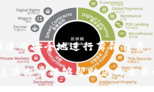   tpwallet薄饼交易全攻略：轻松上手区块链资产管理 / 
 guanjianci tpwallet, 薄饼, 交易, 区块链, 数字资产 /guanjianci 

引言：区块链世界的新宠

在当今数字化飞速发展的时代，区块链技术正在逐渐渗透我们的生活，改变着传统的交易方式。其中，tpwallet作为一种便捷的数字资产钱包，深受用户的喜爱。那么，如何在tpwallet中进行薄饼的交易呢？本文将深入探讨这一话题，帮助您掌握薄饼交易的技巧和注意事项。

什么是tpwallet？

tpwallet是一款集成了多种数字资产管理功能的钱包应用，用户可以通过它轻松管理和交易各种数字货币。凭借着良好的用户体验和安全性，tpwallet已经成为众多区块链爱好者的首选工具。在tpwallet中，用户不仅可以存储、接收和发送数字资产，更可以进行各种交易操作。

薄饼的基本概念

薄饼（PancakeSwap）是一种去中心化交易平台（DEX），基于Binance Smart Chain（BSC）而构建。它与以太坊的Uniswap类似，允许用户在链上交易各种代币。薄饼因其低交易费用和快速交易确认，受到极大的欢迎。因此，在tpwallet中简单便捷地进行薄饼交易，成为了许多用户的需求。

准备工作：下载与注册tpwallet

在开始交易之前，您需要先下载tpwallet并完成注册。去应用商店或官方网站下载tpwallet，安装到您的手机或电脑上。安装完成后，打开应用程序并注册一个新账户。

在注册过程中，您需要设置安全密码，并备份助记词。这一步非常重要，因为助记词是您恢复账户的唯一凭证，丢失后可能导致资产无法找回。

将数字资产转入tpwallet

完成注册后，您需要将数字资产转入tpwallet。这可以通过从其他钱包或交易所转账实现。在tpwallet中，点击“接收”按钮，复制您的钱包地址，登录到您要转移资金的账户，粘贴钱包地址并发起转账。

根据网络繁忙程度，资产可以在几秒钟到几分钟内到账。待资产入账后，您就可以开始在tpwallet进行薄饼交易了。

在tpwallet中找到薄饼

要在tpwallet进行薄饼交易，首先需要确定薄饼的合约地址。您可以在官方网站或社区查找薄饼的最新合约地址，以确保您的资金安全。

在tpwallet的界面中，找到“交易”或“去中心化交易所”的选项。寻找并选择薄饼作为交易平台。如果tpwallet直接支持薄饼，您将能够看到薄饼的交易界面和可交易的代币对。

如何在tpwallet进行薄饼交易？

在找到薄饼后，您需要选择您想要交易的代币。例如，如果您的目标是用BSC链上的BNB换取薄饼代币（CAKE），您就要选择这两个代币。

开始交易时，输入您想要交易的数量，然后查看交易价格和手续费。tpwallet会自动计算出最终接收的资产数量。在确认无误后，点击“确认交易”按钮。

交易确认与查看记录

一旦交易发起，您将在tpwallet中看到一条交易记录。系统会显示交易的状态，包括待确认、已完成或失败。如果交易成功，您可以在钱包中查看您的薄饼代币余额。

此外，您还可以通过区块链浏览器查看交易的详细信息，确保每笔交易的透明性和安全性。这一过程帮助用户更好地管理和追踪自己的资产。

交易中的注意事项

在进行薄饼交易时，注意以下几点非常重要：

ul
  listrong安全性：/strong时刻保持警惕，确保您使用的合约地址是官方发布的，避免 phishing 攻击。/li
  listrong网络状况：/strong在进行交易时，关注网络的拥堵情况，以减少交易费用和确认时间。/li
  listrong资金管理：/strong合理分配您的资产，确保流动性和安全性，不要把所有资产放在单一平台。/li
/ul

如何提升交易效率？

随着数字资产市场的迅猛发展，提升交易效率变得尤为重要。以下是一些建议：

ul
  listrong定期观察市场：/strong时刻关注薄饼和其他代币的市场动态，及时调整您的投资策略。/li
  listrong使用限价单：/strong根据市场行情设置限价单，以确保在最佳价格成交。/li
  listrong参与流动性挖矿：/strong通过参与流动性池获取额外的代币激励，增加收益。/li
/ul

薄饼与其他去中心化交易平台对比

在选择去中心化交易平台时，薄饼并非唯一的选择。下面，我们将对薄饼与其他一些知名平台进行简要对比。

ul
    listrongUniswap：/strong作为最早的去中心化交易平台之一，Uniswap因其流动性和用户基数巨大而受到青睐，但交易费用相对较高。/li
    listrongSushiSwap：/strong这一平台在Uniswap的基础上进行了扩展，提供了额外的功能，如借贷和收益耕种，但相对复杂。/li
    listrongCurve：/strong专注于稳定币交易的Curve，以其低滑点和高效率受到稳定币交易用户的青睐。/li
/ul

不同平台有各自的优劣势，您需要根据自己的需求去选择最合适的平台。

总结：区块链交易的未来

随着数字资产市场的成熟，去中心化交易平台的使用将变得更加普遍。tpwallet作为一个方便的数字资产管理工具，让用户能够快速而安全地进行薄饼交易。

当您熟悉了tpwallet的使用，以及薄饼交易的基本流程后，您将能够在瞬息万变的区块链世界中找到属于自己的位置。同时，希望这篇文章能够帮助您的交易之旅更为顺畅！
