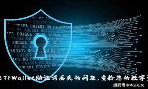 如何解决TPWallet助记词丢失的问题，重拾您的数字资产安全