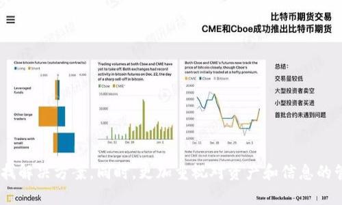   如何找回TPWallet助记词和私钥？全面指南与解决方案 / 

 guanjianci TPWallet, 助记词, 私钥, 区块链, 数字货币 /guanjianci 

引言

在数字货币的世界中，安全与可访问性往往是用户最为关心的话题。TPWallet作为一种流行的数字钱包，提供了存储加密货币和管理资产的功能。然而，当我们在使用这类钱包时，偶尔会遇到一些令人焦虑的情况，比如忘记助记词和私钥。这样的困境不仅能导致资产的丢失，更是对用户心理的一种考验。本文将深入探讨如何找回TPWallet的助记词和私钥，并提供实用的建议，帮助用户走出困境。

助记词和私钥的基本概念

在深入讨论恢复方法之前，首先我们需要了解助记词和私钥的基本概念。助记词是一串由多个单词组成的短语，它是一种备份方式，用于恢复钱包。在TPWallet中，助记词一般为12个到24个单词，简化了用户对私钥的记忆，让我们在需要恢复账户时可以轻易操作。

而私钥则是每一笔交易的唯一凭证，只有拥有私钥，用户才能对其数字资产进行管理和转移。因此，保护助记词和私钥的安全是极其重要的。遗忘了这些信息，该怎么办呢？

忘记了助记词和私钥可能的后果

首先，用户需要明确的是，失去助记词和私钥意味着无法再访问钱包中存放的数字资产。这是因为区块链的去中心化特性，确立了资产的所有权完全由私钥控制。一旦丢失，这相当于丧失了对账户的完全控制权。其次，基于安全考虑，TPWallet没有提供找回私钥和助记词的官方功能，意味着用户必须采取其他措施来尽量恢复信息。

何时可以尝试找回信息？

在尝试找回助记词或私钥之前，用户需要确保已经仔细检查了所有可能存放这些信息的地方，比如：

ul
    li实体纸张或笔记本中的备份/li
    li电子邮件或云存储服务中保留的备份/li
    li手机或电脑中的钱包应用程序/li
/ul

如果你仍然没有找到助记词和私钥，那么可以尝试以下几个步骤。

通过恢复设备找回助记词

在一些情况下，钱包应用可能会设有内置的恢复功能。因此，如果你仍可以访问TPWallet应用，且未删去应用数据，不妨尝试通过恢复选项来找回助记词。部分设备或版本在首次安装时也可能会给出助记词的显示，查看日志记录或警告信息也是一个可行的方式。

但要注意，在此过程中务必小心，避免误操作导致信息彻底删除。若没有成功，接下来可以继续尝试其他途径。

寻求社区帮助和建议

在数字货币社区中，有很多经验丰富的用户可能遇到过相似的问题，你可以通过贴吧、论坛等平台向他们寻求帮助。虽然这种方式的成功率不可预知，但有时候，社区的智慧会给你带来意想不到的解决方案。

建议你加入有关TPWallet或相关币种的微信群、QQ群等，与他人分享你的经历，或许有人能指出你未曾想到的办法。

数据恢复软件的可能性

如果助记词和私钥存储在可能被删除的数据中，比如误格式化的设备中，数据恢复软件或许能帮助你找回丢失的文件。这类软件能扫描设备，以便找回已删除的数据，前提是相关数据尚未被覆盖。选择知名且评价良好的软件，按照说明操作，尝试找回信息。

不过，这一过程存在一定风险，用户必须谨慎操作。同时，保护好自己的数据安全，防止被恶意软件攻击。

面临的风险与注意事项

在尝试找回助记词和私钥的过程中，用户需保持警惕，切勿轻易地信任不明来源的建议或软件。一些网络诈骗可能伪装成“数据恢复服务”，实则窃取用户加密资产。在网络上，确保自己操作的每一步都经过仔细核实，以防陷入骗局。

如何避免类似问题

无论是在TPWallet，还是其他数字钱包，避免未来再次出现相同的问题至关重要。首先情感化的分享自己的心路历程，是否因为一次的马虎导致如此大的损失？可以借此机会提醒自己，更加重视这些信息的保管。以下是一些建议，可以帮助你避免再次遗忘助记词和私钥：

ul
    li备份助记词于多个安全区域，比如云端存储和纸质文件。/li
    li定期更换和更新安全设置，增加额外的身份验证措施。/li
    li使用密码管理工具来保存和管理敏感信息。/li
    li与家人或信任的朋友讨论资产分配与安排，以便在紧急情况下寻求帮助。/li
/ul

结论

遗忘TPWallet的助记词和私钥是一种令人痛心的经历，对于很多加密货币用户而言是不可避免的风险。但通过上述的方法，我们仍然有希望寻求到恢复的可能性。在此过程中，重要的是保持镇定和耐心，借助社区和技术手段来寻找解决方案。同时，更加重视对资产和信息的管理，以避免今后再出现类似的情况。数字货币的世界充满机遇，但同样也伴随着挑战，而我们正处于这个风起云涌的行业中，唯有谨慎前行。愿每一个区块链用户都能妥善保管自己的信息，安然无忧地享受数字资产带来的新生活。