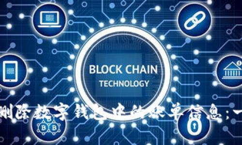 如何轻松删除数字钱包中的账单信息：一步步教程