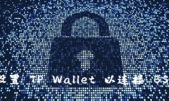 如何在电脑上设置 TP Wallet 以连接 BSC（币安智能