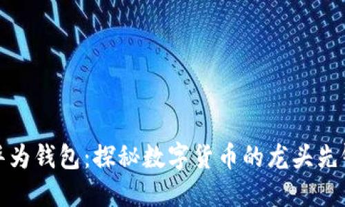 华为钱包：探秘数字货币的龙头先锋