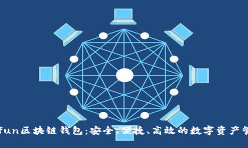 探索Gofun区块链钱包：安全、便捷、高效的数字资产管理工具