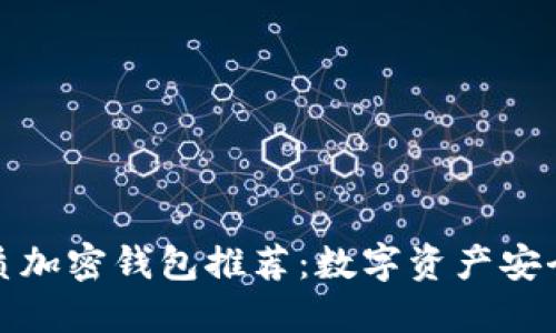 丹麦最优质加密钱包推荐：数字资产安全的新选择