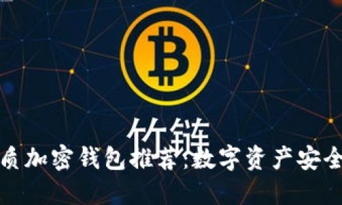 丹麦最优质加密钱包推荐：数字资产安全的新选择