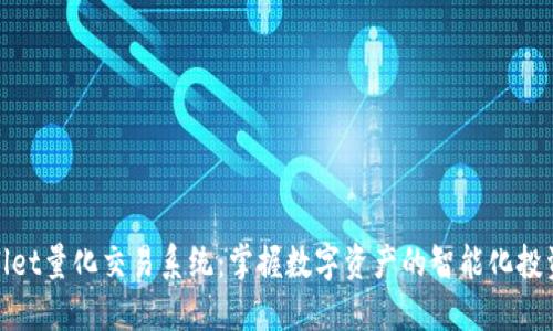 TPWallet量化交易系统：掌握数字资产的智能化投资之道