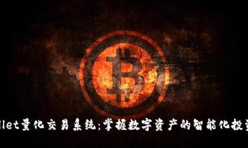 TPWallet量化交易系统：掌握数字资产的智能化投资之道