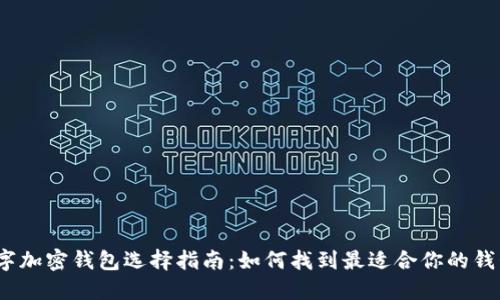 数字加密钱包选择指南：如何找到最适合你的钱包？