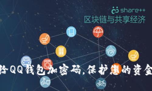如何给QQ钱包加密码，保护您的资金安全
