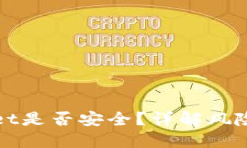 安装TPWallet是否安全？详解风险与使用建议