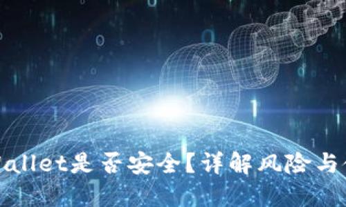 安装TPWallet是否安全？详解风险与使用建议