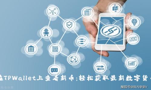 如何在TPWallet上查看新币：轻松获取最新数字货币动态