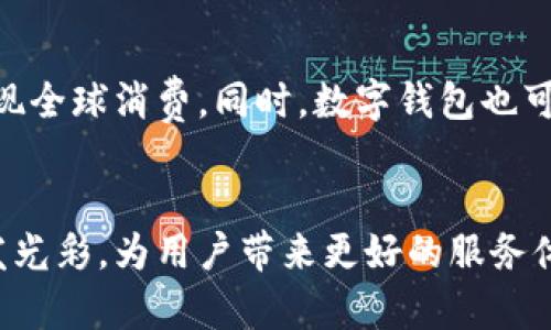 数字钱包的商业模式：新金融时代的支付革命

数字钱包, 商业模式, 电子支付, 金融科技, 用户体验/guanjianci

引言

在现代社会中，数字钱包作为一种新兴的电子支付工具，正在迅速改变着人们的消费方式。从最初的简单支付手段，逐渐演变为集支付、理财、借贷等多种功能于一身的综合性金融服务平台，数字钱包的商业模式展现出强大的生命力和广阔的市场前景。无论是支付宝、微信支付，还是Apple Pay、Google Wallet，数字钱包凭借其便利性和高效性，赢得了全球用户的青睐。


数字钱包的基本功能与特性

数字钱包，顾名思义，是一种以电子化形式存储和管理资金的工具。它不仅仅局限于线下支付，更扩展至线上购物、信用卡管理、会员积分、电子发票等多方面的服务。用户只需下载相关应用程序，便可以将银行账户、信用卡或借记卡链接到数字钱包之中，实现随时随地的资金管理与支付。


数字钱包的基本特性包括：安全性、便利性、跨平台服务和增值服务。安全性是用户选择数字钱包的重要考虑因素，许多钱包采用了多重身份验证、数据加密等技术来保障用户的资金安全。便利性则体现在快速支付、支持多种支付方式以及无现金消费等方面。


此外，数字钱包的跨平台服务让用户体验到了无缝连接。在不同的设备上，用户可以随时进行交易，极大减少了时间成本和操作复杂度。


而增值服务则更是数字钱包吸引用户的重要策略之一。用户在使用数字钱包的过程中，除了基本交易，还可以享受诸如积分返利、信用评估、个性化推荐等多种附加服务，以此提升用户粘性。


核心商业模式解析

数字钱包的商业模式相较于传统支付方式有着更强的多样性。通常来说，数字钱包的商业模式可分为以下几种主要类型：


h41. 交易手续费收费模式/h4

这种模式是数字钱包盈利的主要方式之一。每当用户进行消费或转账时，平台会收取一定比例的交易手续费。这种方式在面对大额交易时，能够产生可观的收益。然而，在竞争激烈的市场中，部分数字钱包开始采取低手续费甚至免手续费的策略，以此吸引用户。尽管如此，寻求长期收益仍需在手续费和用户量之间找到平衡。


h42. 增值服务收费/h4

许多数字钱包不仅仅提供基础的支付功能，还尝试通过增值服务来盈利。比如，用户可以在钱包内购买保险、获取信贷服务、或者使用理财产品。这些服务往往涉及到专业的金融知识，因此为用户提供附加服务的同时，平台也能够收取一定的服务费。这种模式不仅提升了用户的使用体验，也能为数字钱包带来更多的商业价值。


h43. 数据分析与精准营销/h4

数字钱包通过收集用户的消费数据，进行深入的数据分析，可以理解用户的消费习惯和偏好。随后，再利用这些数据进行精准营销，向用户推送更为个性化的广告或优惠活动。这不仅能提升用户体验，还可以为商家和数字钱包平台带来双重收益。然而，这种策略需要在保护用户隐私的前提下进行，有效的用户授权是数据利用的关键。


h44. 生态系统策略/h4

一些数字钱包逐渐形成了自身的生态系统。通过整合支付、社交、购物等多种功能，数字钱包不仅仅是一个支付工具，还成为用户日常生活中不可或缺的一部分。例如，微信支付与微信社交平台的深度结合，用户在进行支付的同时，也可以享受社交互动的乐趣。这种方式有助于提升用户粘性，增加使用频率，从而推动平台更快发展。


用户体验的重要性

用户体验作为数字钱包成功的关键因素之一，其重要性毋庸置疑。一个优秀的数字钱包不仅要在功能上满足用户的基本需求，更要在操作上做到简便易用。例如，支付时的操作流程需要尽量精简，用户在选择支付方式时能够快速找到最常用的选项。而且，用户界面的设计也要符合现代审美，让用户在使用的同时产生愉悦感。


除了技术层面，客服支持也是提升用户体验的一个重要环节。无论是常见问题解答，还是突发的技术问题，及时、高效的客服支持能增强用户的信任感，使其愿意继续使用该数字钱包。


面临的挑战与机遇

尽管数字钱包展现了广阔的市场前景，但在发展过程中也面临着诸多挑战。首先，法律法规的限制使得数字钱包在某些国家或地区的发展受到阻碍。监管的加强意味着数字钱包在运营模式、收费标准等方面需要更加合规，增加了运营的复杂性。


其次，市场竞争加剧导致许多小型数字钱包难以为继，资金不足、用户流失等问题时常困扰新进入者。大平台的垄断行为或许使用户更倾向于选择知名度高的数字钱包，进一步加大了市场份额的竞争难度。


然而，挑战也意味着机遇。在全球数字化转型的浪潮中，各国的政府和金融机构都在加强数字支付基础设施的建设。此外，疫情推动了无接触支付的普及，更加速了数字钱包的 adoption。为了迎接未来的发展，数字钱包服务提供商需要不断创新、提升技术水平，以适应日益变化的市场需求。


未来展望

展望未来，数字钱包的商业模式将继续演化，超越传统支付的界限，向更广泛的金融科技领域发展。随着区块链技术的应用，可能会带来更高安全性和透明度的交易方式。同时，人工智能的引入将极大提升用户体验，通过智能推荐、个性化分析为用户提供更贴心的服务。


此外，国际化将成为数字钱包发展的另一个趋势。随着全球经济一体化的深入，各国间的跨境支付需求不断增加。数字钱包将作为连接不同市场的桥梁，帮助用户轻松实现全球消费。同时，数字钱包也可能逐渐与国家数字货币相结合，推动整体金融生态的变革。


总而言之，数字钱包的商业模式正如一条巨大的河流，承载着丰富的商业机会与挑战。随着技术的发展和用户需求的变化，数字钱包必将在未来的金融科技领域继续焕发光彩，为用户带来更好的服务体验。
