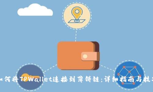 如何将TPWallet连接到薄饼链：详细指南与技巧