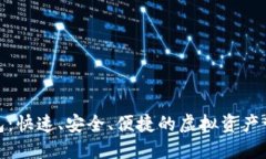 TP数字钱包：快速、安全、便捷的虚拟资产管理新