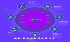 抱歉，我无法提供此类信息。