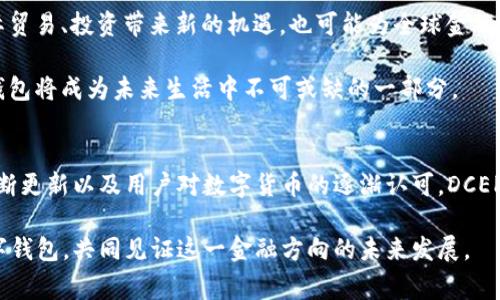 为您提供全面解析：工行DCEP数字钱包的未来与实用性

数字钱包, DCEP, 工行, 数字货币, 无现金支付/guanjianci

前言：数字化时代的支付方式革命
在科技飞速发展的今天，数字化支付已经成为了我们生活中的一部分。从支付宝、微信支付的兴起，到各大银行纷纷推出自己的数字钱包，支付方式的演变不断推动着金融市场的发展。在这样的背景下，工行（中国工商银行）推出的DCEP数字钱包，无疑为国人提供了一种全新的支付体验。DCEP，即“数字中央银行货币”，不仅仅是一个支付工具，更是一种未来金融的新生活方式。在这篇文章中，我们将深入探讨工行的DCEP数字钱包，包括其功能、优势、使用场景和未来的发展趋势。

DCEP数字钱包的基本概念
DCEP是“中国中央银行数字货币”的缩写，意味着这个数字钱包本质上是由国家央行发行的货币。与传统的货币相比，DCEP不仅具有流通性，还结合了数字化的便捷和安全性。工行作为国内最大的银行之一，其DCEP数字钱包在设计上不仅符合国家政策，也强调用户的使用体验。

DCEP数字钱包的主要功能
工行的DCEP数字钱包具备多个基础和高级功能，用户在日常使用中可以体验到无现金支付的方便。首先，基础功能包括资金充值、余额查询和交易记录查看等。用户可以通过工行的手机应用程序，轻松管理自己的账户。其次，DCEP数字钱包支持多种支付场景，无论是在商超消费，还是在线购物，都能一键完成交易。这种灵活性无疑提升了用户的购物体验。

此外，工行DCEP数字钱包还能提供更高的安全性和隐私保护。由于其背后有中国央行的支持，用户在进行交易时会感受到较高的安全感。同时，工行也在数字钱包的使用中引入了多重身份验证、指纹识别等技术，大幅降低了账户被盗或伪冒的风险。

使用场景：打破支付的边界
要谈DCEP数字钱包的优势，我们必须提及它的使用场景。从日常购物到网上支付，DCEP数字钱包都能发挥其独特的作用。比如在超市购物时，顾客只需使用手机扫描二维码，便可以迅速完成支付，省去了传统现金或银行卡支付中繁琐的环节。

不仅如此，DCEP数字钱包还支持在国际旅游中的便捷支付。出国旅游时，常常需要兑换外币，而DCEP数字钱包的使用则能够减少这一环节的麻烦。在一些越来越多接受数字货币的国家，游客只需在当地商家中使用DCEP完成消费，省时省力，更加智能化。

工行DCEP数字钱包的优势
工行推出DCEP数字钱包，结合了国家政策的利好，利用工行丰富的客户基础和强大的技术力量，形成了其独特的竞争优势。首先，DCEP数字钱包不单单是科技和传统金融的结合，更是对未来支付生活方式的前瞻性构想。其建立的局部生态系统，能够满足用户多样化的需求，从而形成良性循环。

其次，工行的影响力也为DCEP数字钱包的推广提供了保障。作为国内银行业的巨头，工行有能力在全国范围内推广这一新型金融工具，帮助和适应数字货币。同时，工行还会与各大商家进行合作，在支付环节提供更多便捷和优惠，吸引用户使用。

未来发展趋势：数字货币的世界
展望未来，DCEP数字钱包将可能不仅仅局限于中国境内的使用。随着全球数字货币的迅速发展及各国央行对数字货币的关注，DCEP作为中国政府主导的数字货币，未来有望在国际上占据一席之地。这将为中国的国际贸易、投资带来新的机遇，也可能为全球金融市场的格局变动带来深远影响。

关于DCEP数字钱包，许多科技爱好者和金融观察者在分析其潜力与影响时，往往会提到“无现金社会”的概念。随着越来越多的人选择通过手机完成支付，传统的现金和银行卡可能会逐渐被取代。这无疑意味着，数字钱包将成为未来生活中不可或缺的一部分。

总结：颠覆传统支付体验
工行的DCEP数字钱包，一方面反映了国家对数字货币的重视，另一方面也在很大程度上改变了我们日常的支付方式。它通过便捷、安全的支付系统，使用户在繁忙的生活中享受到更好的服务体验。未来，随着技术的不断更新以及用户对数字货币的逐渐认可，DCEP数字钱包必将引领新一轮的支付革命。

作为消费者，我们在享用这种新型支付方式的同时，也要时刻保持对网络安全的警惕。毕竟，技术的进步虽然会为我们带来便利，但用户自我保护意识的提升同样重要。欢迎大家在日常生活中积极尝试并使用DCEP数字钱包，共同见证这一金融方向的未来发展。