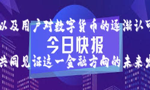 为您提供全面解析：工行DCEP数字钱包的未来与实用性

数字钱包, DCEP, 工行, 数字货币, 无现金支付/guanjianci

前言：数字化时代的支付方式革命
在科技飞速发展的今天，数字化支付已经成为了我们生活中的一部分。从支付宝、微信支付的兴起，到各大银行纷纷推出自己的数字钱包，支付方式的演变不断推动着金融市场的发展。在这样的背景下，工行（中国工商银行）推出的DCEP数字钱包，无疑为国人提供了一种全新的支付体验。DCEP，即“数字中央银行货币”，不仅仅是一个支付工具，更是一种未来金融的新生活方式。在这篇文章中，我们将深入探讨工行的DCEP数字钱包，包括其功能、优势、使用场景和未来的发展趋势。

DCEP数字钱包的基本概念
DCEP是“中国中央银行数字货币”的缩写，意味着这个数字钱包本质上是由国家央行发行的货币。与传统的货币相比，DCEP不仅具有流通性，还结合了数字化的便捷和安全性。工行作为国内最大的银行之一，其DCEP数字钱包在设计上不仅符合国家政策，也强调用户的使用体验。

DCEP数字钱包的主要功能
工行的DCEP数字钱包具备多个基础和高级功能，用户在日常使用中可以体验到无现金支付的方便。首先，基础功能包括资金充值、余额查询和交易记录查看等。用户可以通过工行的手机应用程序，轻松管理自己的账户。其次，DCEP数字钱包支持多种支付场景，无论是在商超消费，还是在线购物，都能一键完成交易。这种灵活性无疑提升了用户的购物体验。

此外，工行DCEP数字钱包还能提供更高的安全性和隐私保护。由于其背后有中国央行的支持，用户在进行交易时会感受到较高的安全感。同时，工行也在数字钱包的使用中引入了多重身份验证、指纹识别等技术，大幅降低了账户被盗或伪冒的风险。

使用场景：打破支付的边界
要谈DCEP数字钱包的优势，我们必须提及它的使用场景。从日常购物到网上支付，DCEP数字钱包都能发挥其独特的作用。比如在超市购物时，顾客只需使用手机扫描二维码，便可以迅速完成支付，省去了传统现金或银行卡支付中繁琐的环节。

不仅如此，DCEP数字钱包还支持在国际旅游中的便捷支付。出国旅游时，常常需要兑换外币，而DCEP数字钱包的使用则能够减少这一环节的麻烦。在一些越来越多接受数字货币的国家，游客只需在当地商家中使用DCEP完成消费，省时省力，更加智能化。

工行DCEP数字钱包的优势
工行推出DCEP数字钱包，结合了国家政策的利好，利用工行丰富的客户基础和强大的技术力量，形成了其独特的竞争优势。首先，DCEP数字钱包不单单是科技和传统金融的结合，更是对未来支付生活方式的前瞻性构想。其建立的局部生态系统，能够满足用户多样化的需求，从而形成良性循环。

其次，工行的影响力也为DCEP数字钱包的推广提供了保障。作为国内银行业的巨头，工行有能力在全国范围内推广这一新型金融工具，帮助和适应数字货币。同时，工行还会与各大商家进行合作，在支付环节提供更多便捷和优惠，吸引用户使用。

未来发展趋势：数字货币的世界
展望未来，DCEP数字钱包将可能不仅仅局限于中国境内的使用。随着全球数字货币的迅速发展及各国央行对数字货币的关注，DCEP作为中国政府主导的数字货币，未来有望在国际上占据一席之地。这将为中国的国际贸易、投资带来新的机遇，也可能为全球金融市场的格局变动带来深远影响。

关于DCEP数字钱包，许多科技爱好者和金融观察者在分析其潜力与影响时，往往会提到“无现金社会”的概念。随着越来越多的人选择通过手机完成支付，传统的现金和银行卡可能会逐渐被取代。这无疑意味着，数字钱包将成为未来生活中不可或缺的一部分。

总结：颠覆传统支付体验
工行的DCEP数字钱包，一方面反映了国家对数字货币的重视，另一方面也在很大程度上改变了我们日常的支付方式。它通过便捷、安全的支付系统，使用户在繁忙的生活中享受到更好的服务体验。未来，随着技术的不断更新以及用户对数字货币的逐渐认可，DCEP数字钱包必将引领新一轮的支付革命。

作为消费者，我们在享用这种新型支付方式的同时，也要时刻保持对网络安全的警惕。毕竟，技术的进步虽然会为我们带来便利，但用户自我保护意识的提升同样重要。欢迎大家在日常生活中积极尝试并使用DCEP数字钱包，共同见证这一金融方向的未来发展。