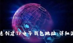 如何快速创建TP电子钱包地址：详细流程指南