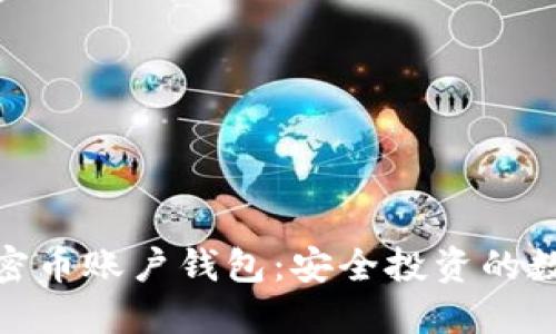 人民币加密币账户钱包：安全投资的数字化选择
